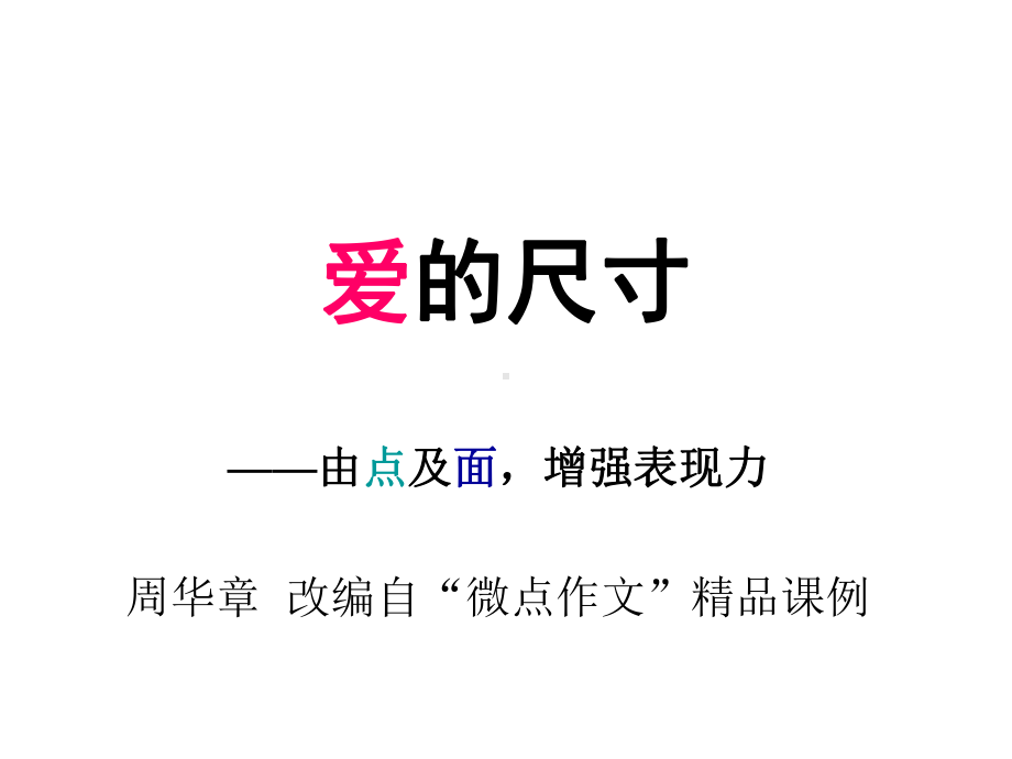 示例1-过程化作文指导1：点面结合-共16页PPT课件.ppt_第1页