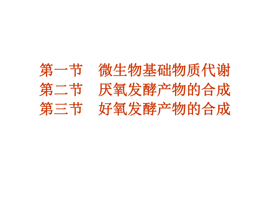 第六章发酵机理课件.ppt_第2页