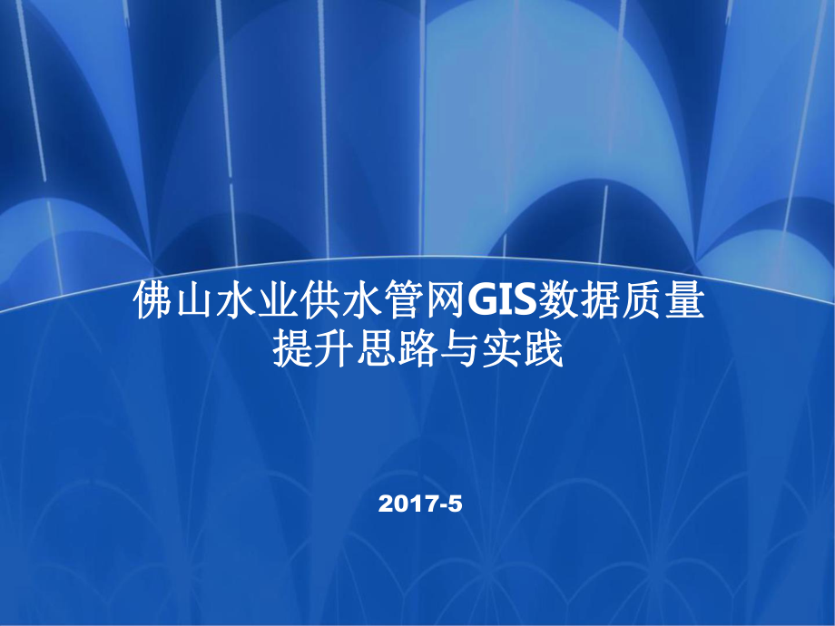 水业GIS数据质量提升课件.pptx_第1页