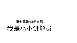 《口语交际我是小小讲解员》ppt课件完美版.pptx