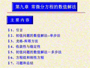 第九章常微分方程的数值解法课件.ppt