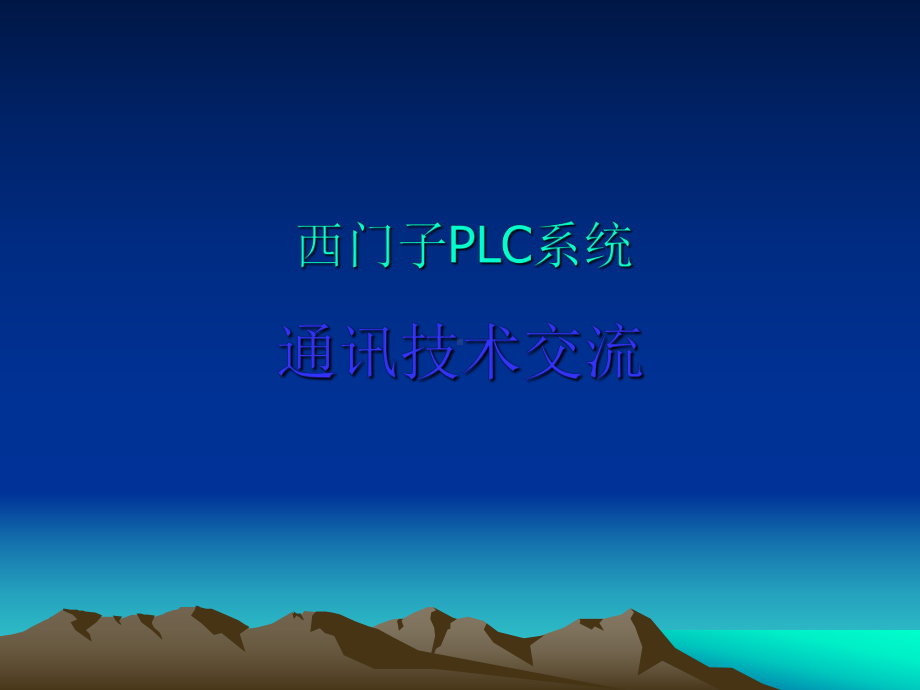 PLC通讯技术交流课件.ppt_第1页