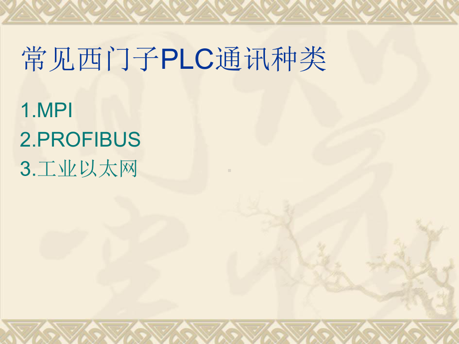 PLC通讯技术交流课件.ppt_第2页