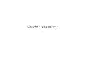 民族传统体育项目陀螺教学课件.ppt