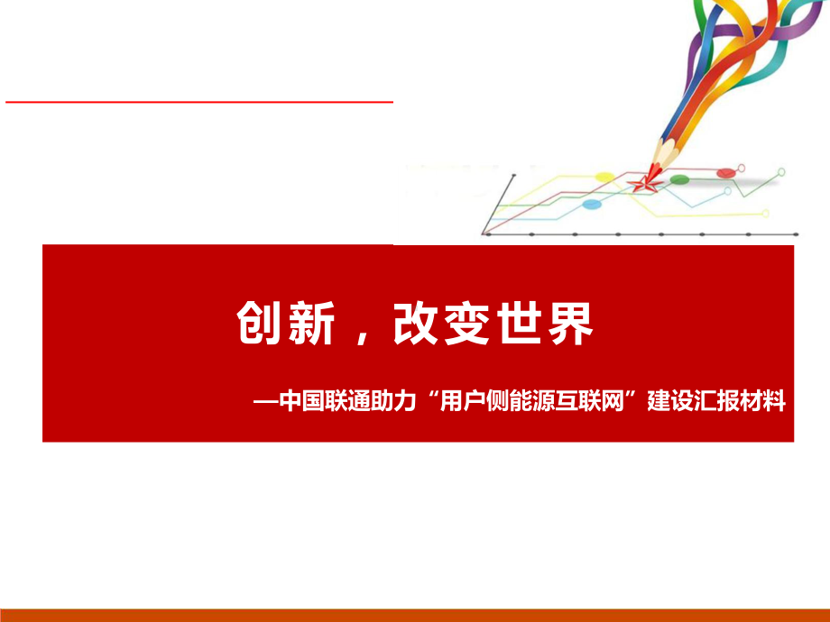 用户侧能源互联网解决方案.ppt_第1页