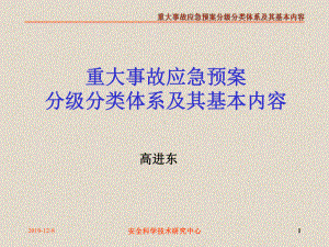 事故应急预案分级分类体系及其基本内容-共26页PPT资料.ppt