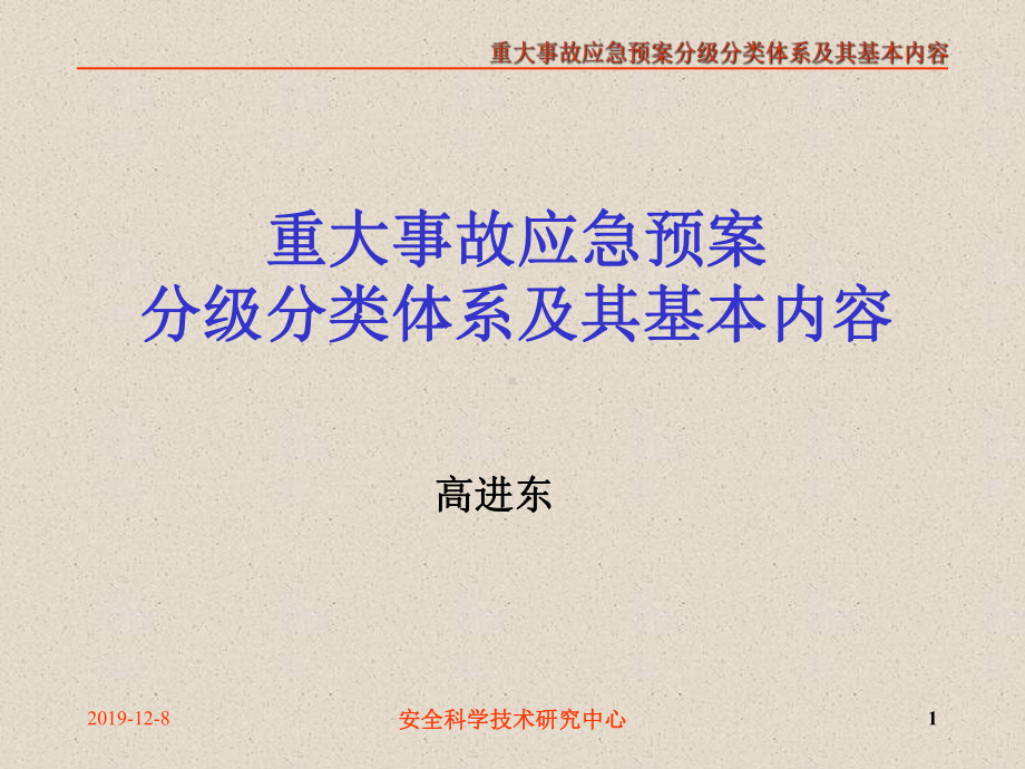 事故应急预案分级分类体系及其基本内容-共26页PPT资料.ppt_第1页