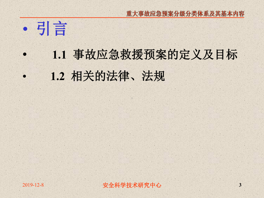 事故应急预案分级分类体系及其基本内容-共26页PPT资料.ppt_第3页