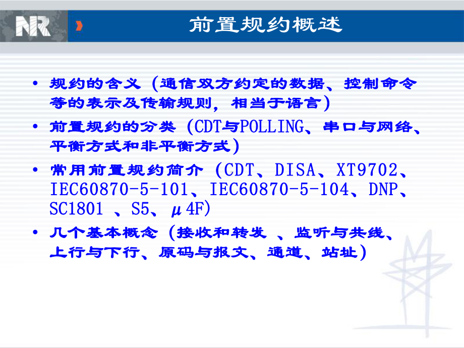 电力系统通信规约培训课件.ppt_第3页