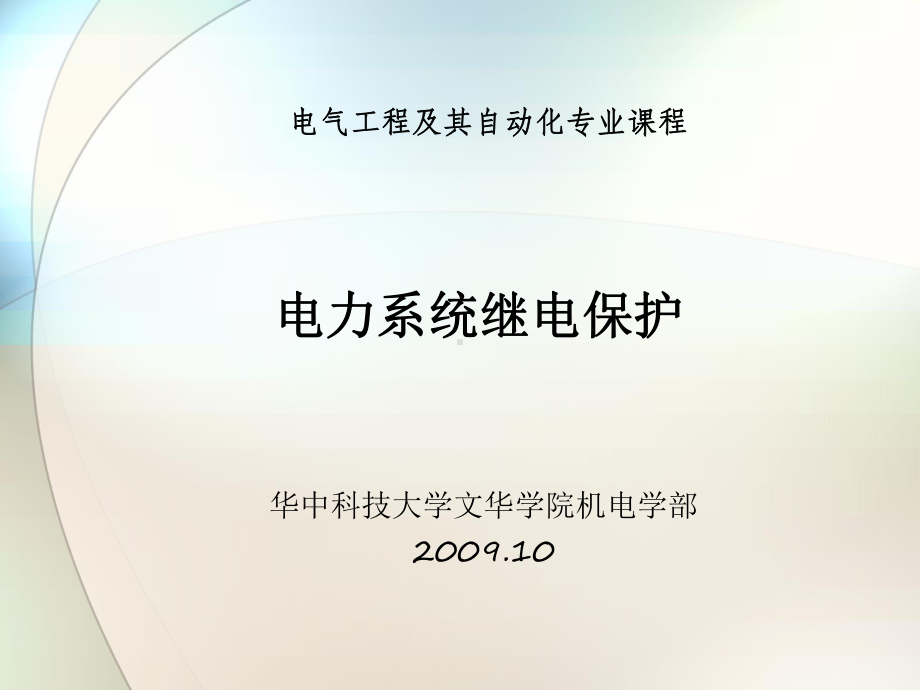 第四章-输电线路的距离保护4.3-4.6课件.ppt_第1页