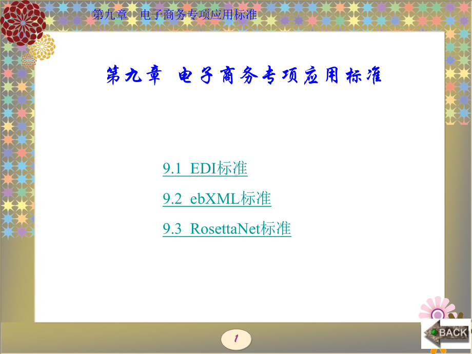 电子商务基础与应用(西电版)第9章-电子商务专项应用标准课件.ppt_第1页