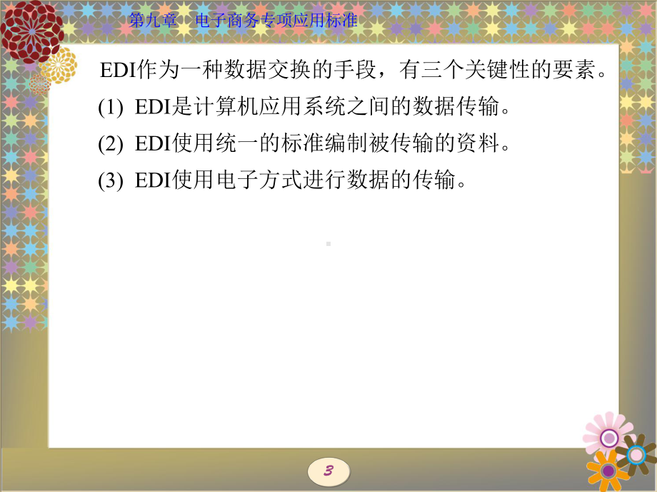 电子商务基础与应用(西电版)第9章-电子商务专项应用标准课件.ppt_第3页