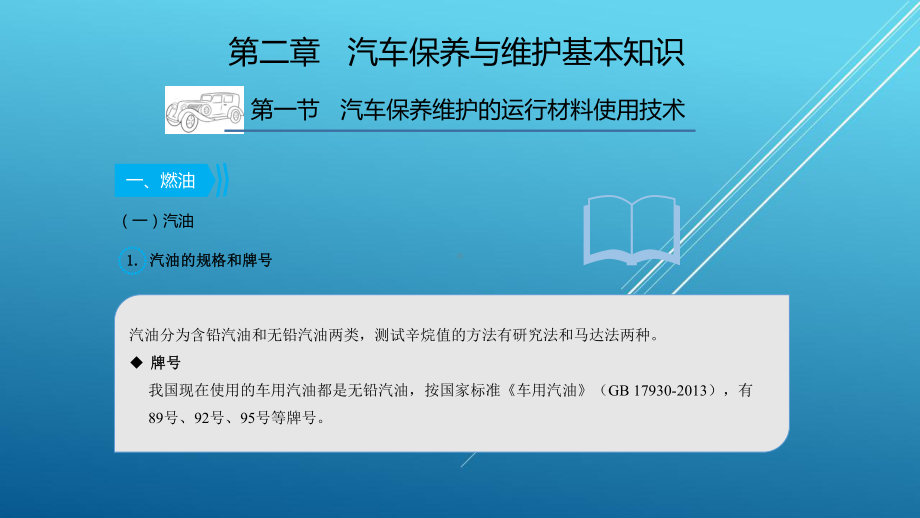 汽车维护与保养图解教程第二章ZYY课件.pptx_第2页