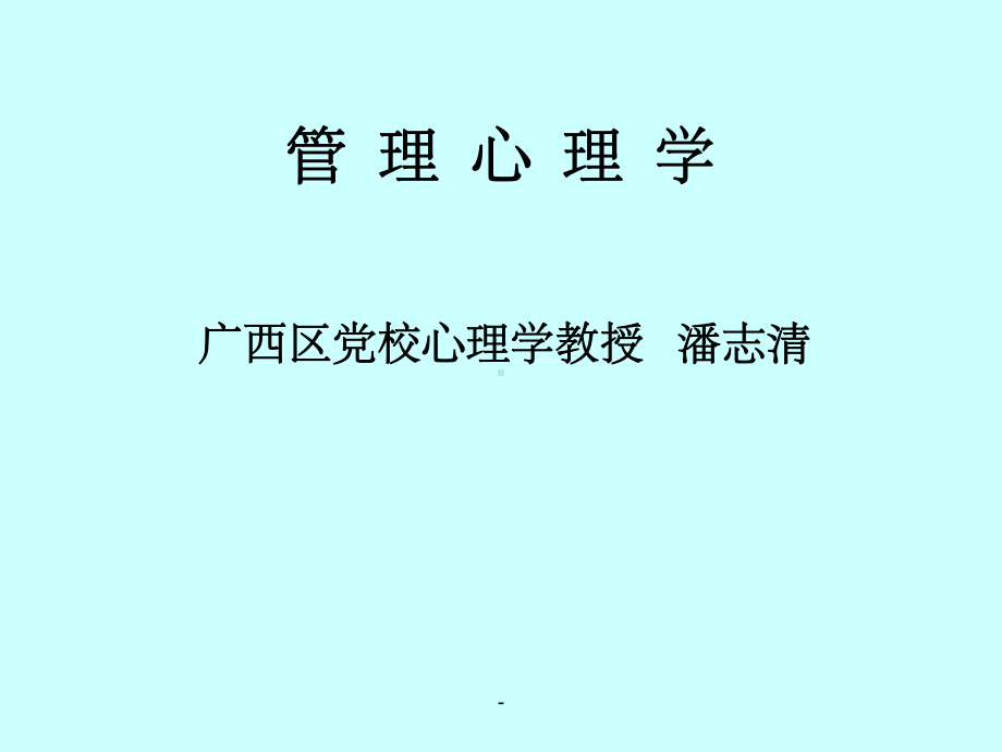 管理心理学苏东水版课件.ppt_第1页