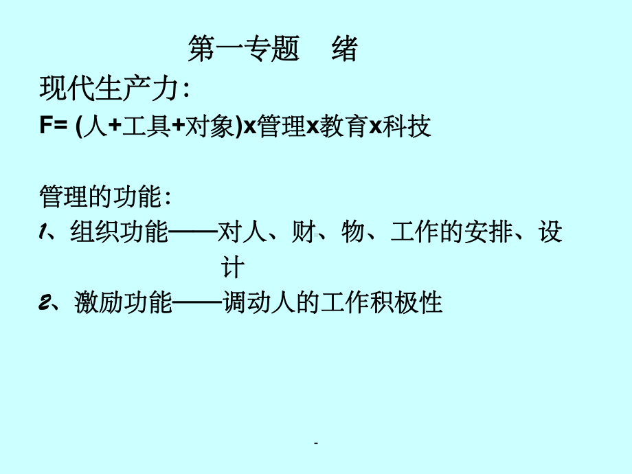 管理心理学苏东水版课件.ppt_第2页