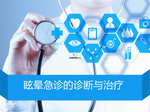 2021眩晕急诊的诊断与治疗PPT课件.ppt