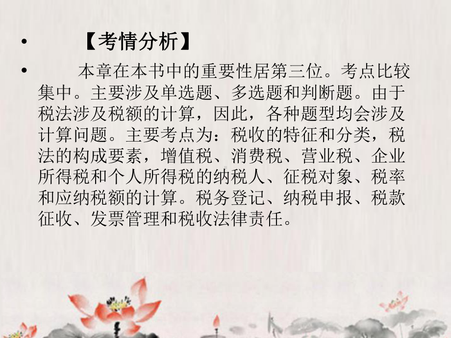 会计从业资格-财经法规-第三章-税收法律制度课件.ppt_第2页