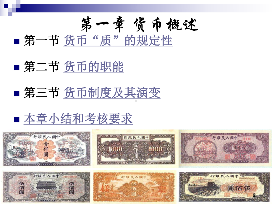 精品课程《金融学》ppt课件第一章-货币概述.ppt_第2页