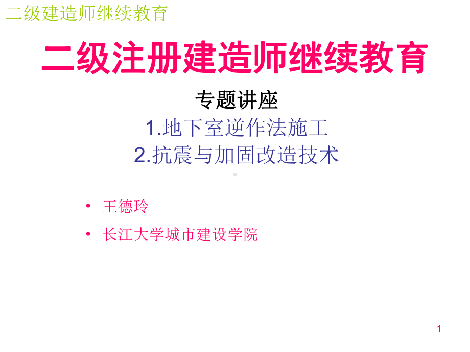 二级注册建造师继续教育专题讲座课件.ppt_第1页