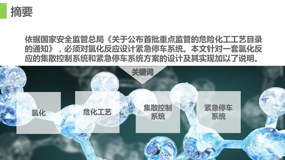 一套氯化反应的集散控制系统和紧急停车系统方案的设计与实现.ppt_第3页