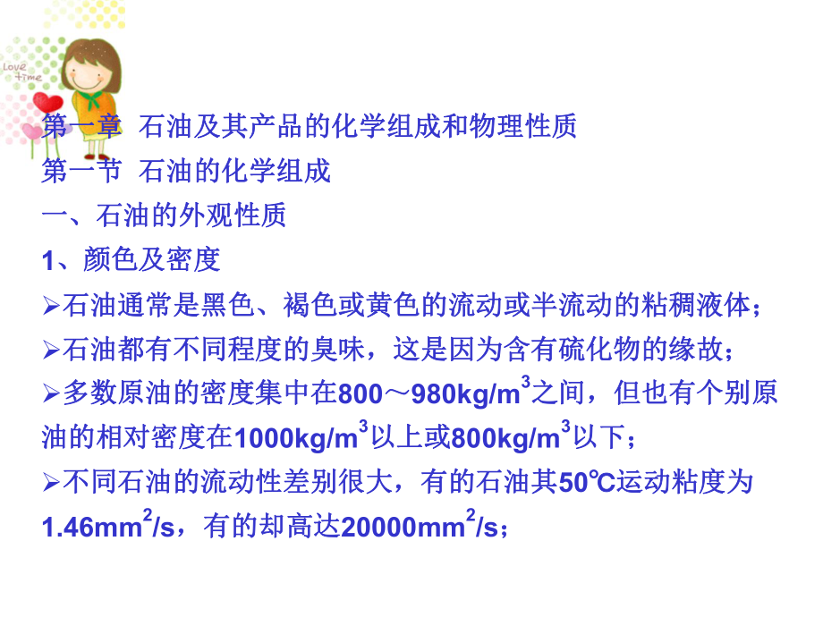 炼油工艺基础知识-最全课件.ppt_第3页