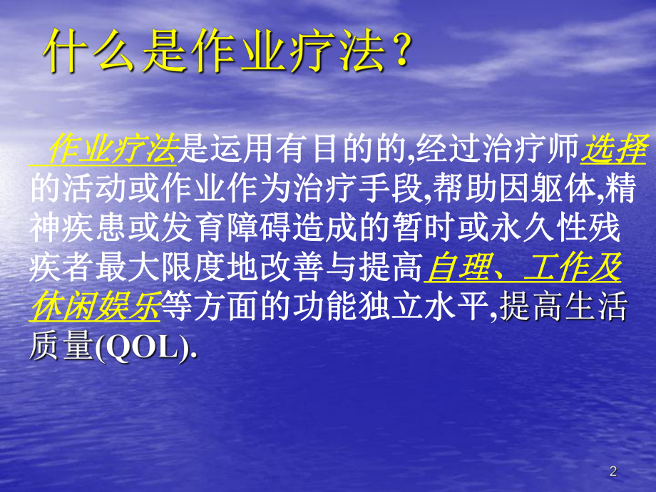 作业疗法幻灯片课件.ppt_第2页