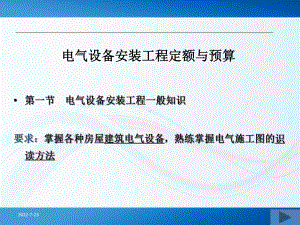 电气设备安装工程定额与预算.-共77页课件.ppt