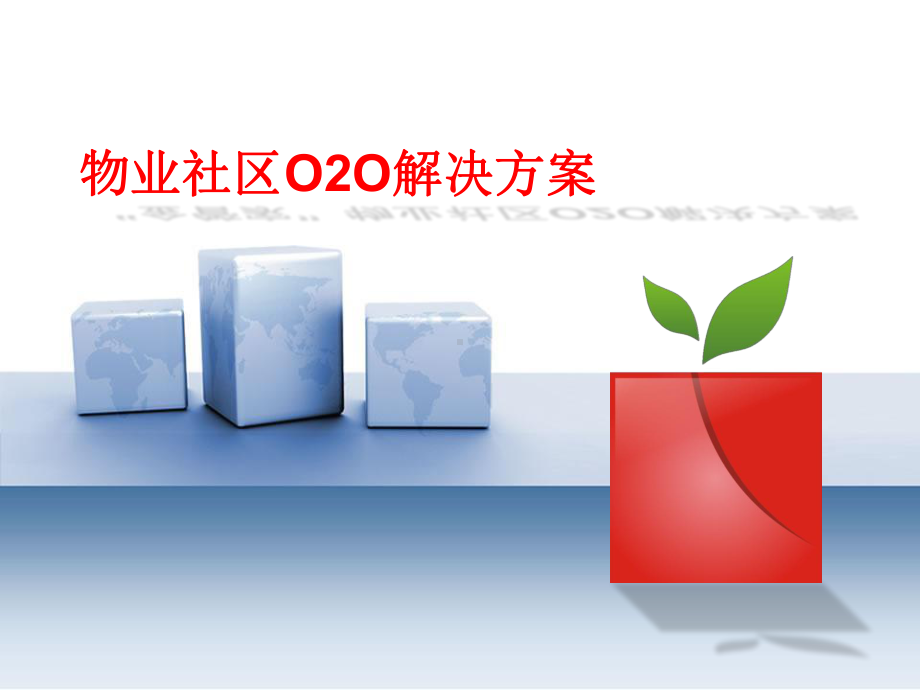 智慧社区物业O2O解决方案.pptx_第1页