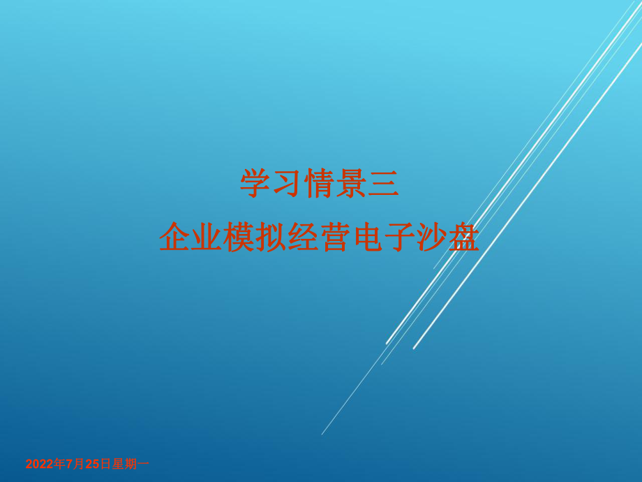 企业经营管理学习情境三课件.ppt_第1页