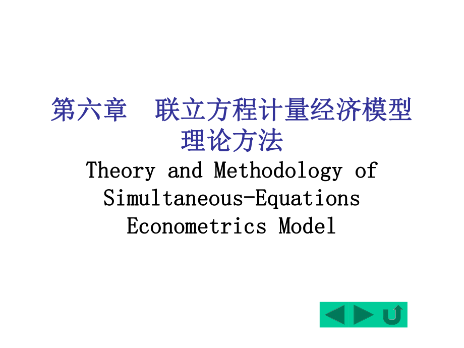 第六章-联立方程计量经济模型理论与方法-课件.ppt_第1页