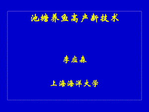 池塘养鱼高产新技术-课件.ppt