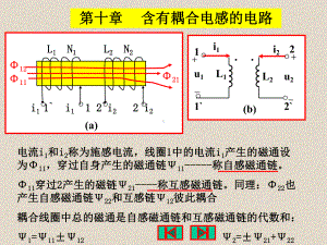 第十章-含有耦合电感的电路课件.ppt