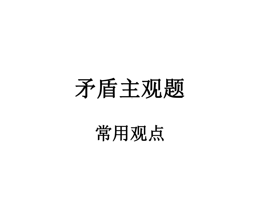 矛盾主观题.-共19页课件.ppt_第1页