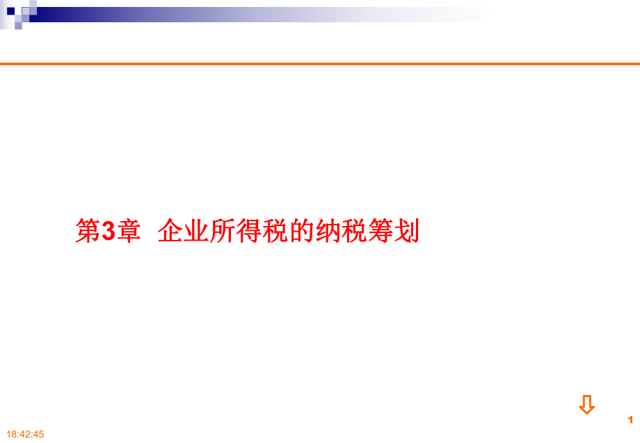 第3章-企业所得税的纳税筹划课件.ppt_第1页