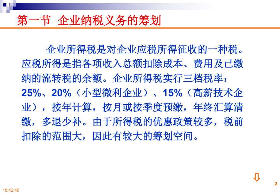 第3章-企业所得税的纳税筹划课件.ppt_第2页