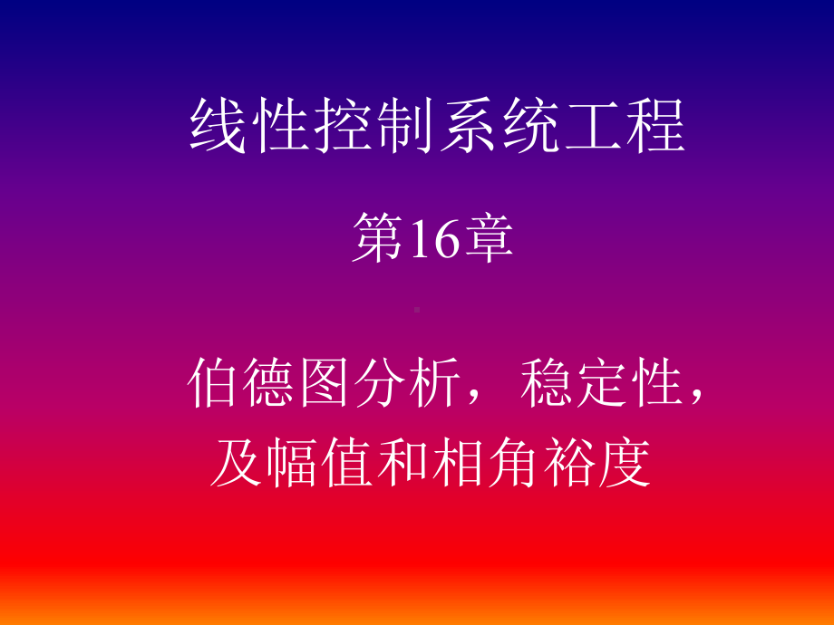 第十六讲伯德图分析稳定性-及幅值和相角裕度-课件.ppt_第1页