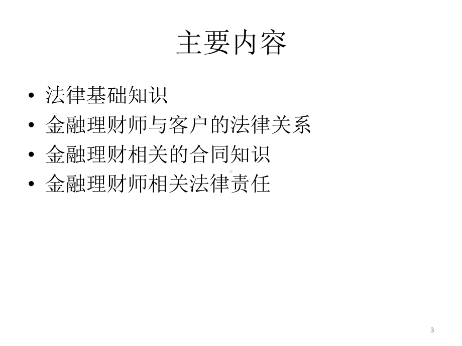 《理财与法律》PPT课件.ppt_第3页