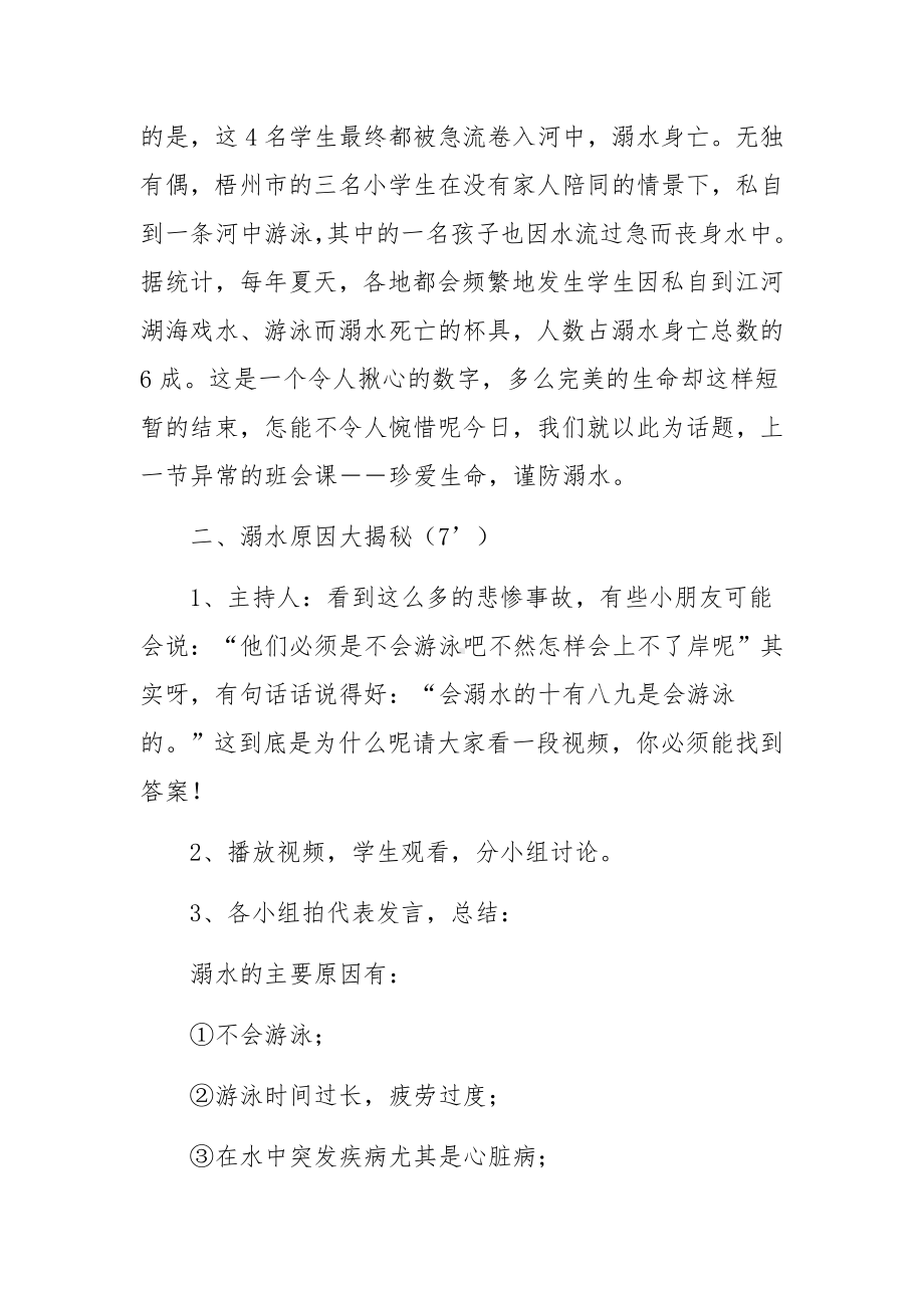 防溺水知识活动方案（精选7篇）.docx_第2页