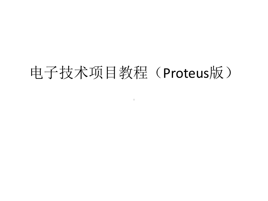 全套课件·电子技术项目教程(Proteus版)1.ppt_第1页