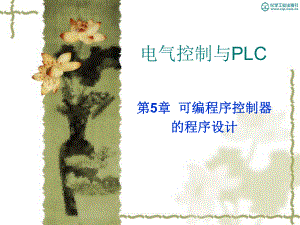 电气控制与PLC第5章课件.ppt