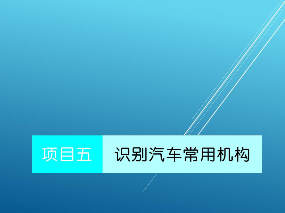 汽车制图项目五课件.pptx_第1页