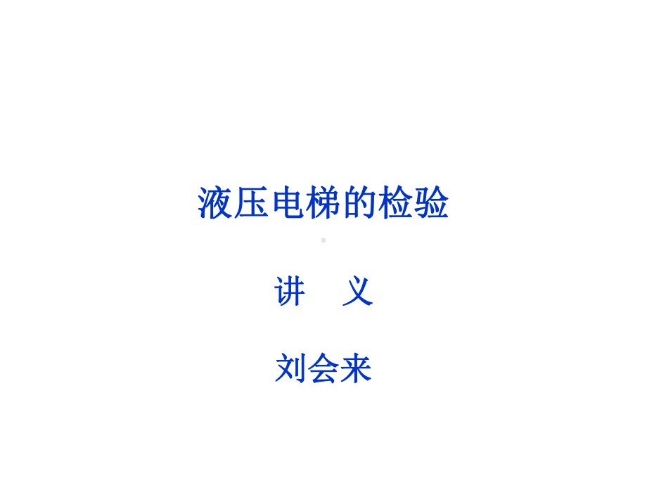 电梯检验员培训液压电梯检验规则宣贯课件.ppt_第1页