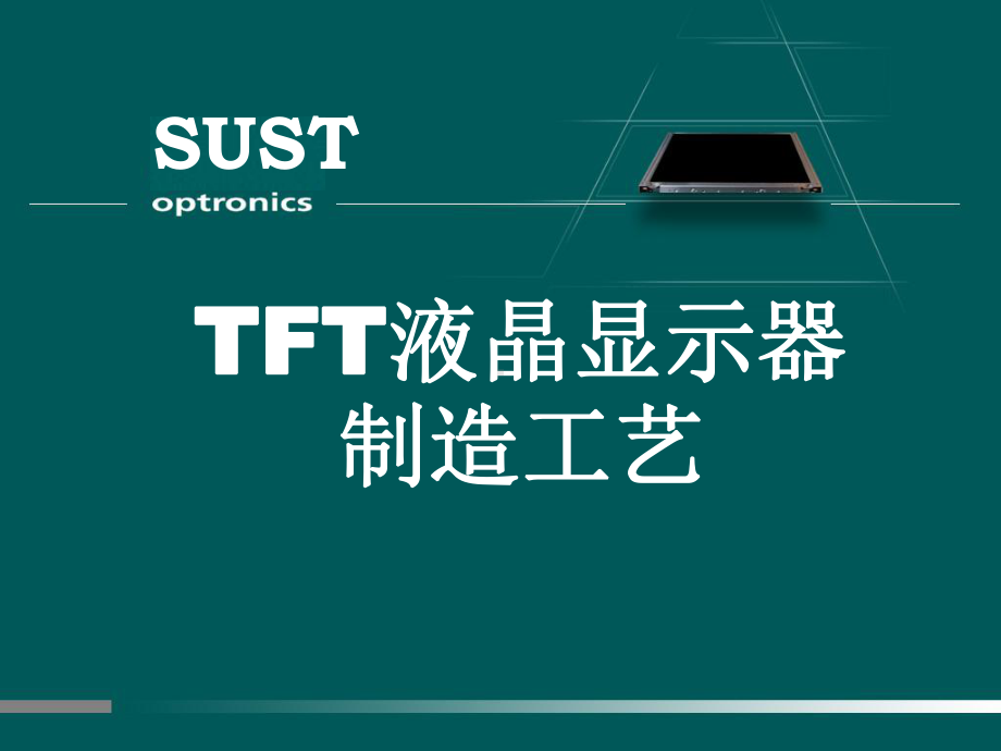 液晶显示原理及制造工艺-课件.ppt_第1页