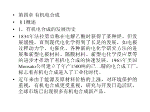 应用电化学课件第六章有机电合成-PPT精品文档.ppt