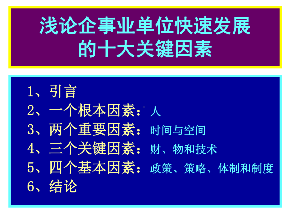 浅论促进企事业单位快速发展的十大关键因素-精选课件.ppt_第2页