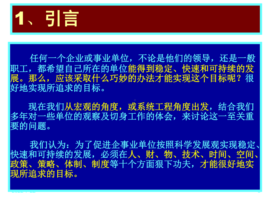 浅论促进企事业单位快速发展的十大关键因素-精选课件.ppt_第3页