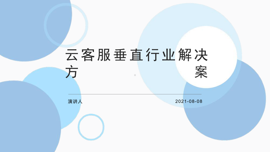 云客服垂直行业解决方案要点.pptx_第1页