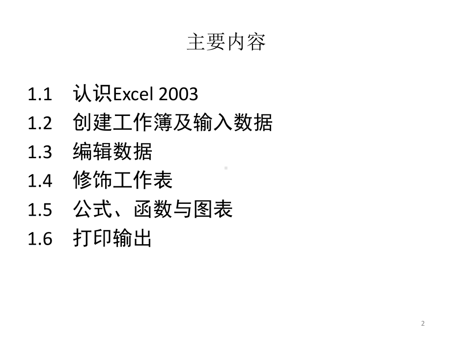 教学课件：《Excel统计分析与决策》(第2版).ppt_第2页