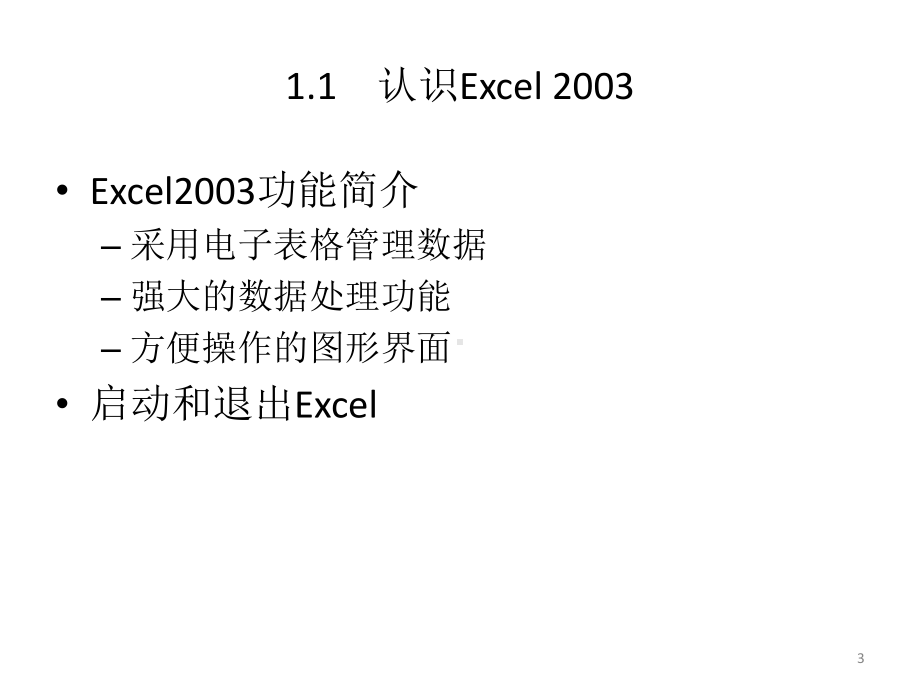 教学课件：《Excel统计分析与决策》(第2版).ppt_第3页