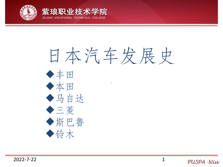 汽车文化-日本汽车课件.ppt_第1页